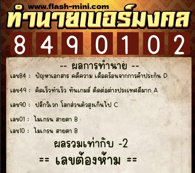 ทำนายเบอร์มงคล 0XX-8490102 ทำนายเบอร์มงคล หมายเลข 066-849010 ทำนายเบอร์มงคล 0XX-8490102 ทำนายเบอร์มงคล หมายเลข 066-849010