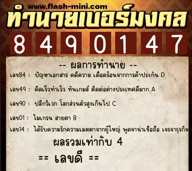 ทำนายเบอร์มงคล 0XX-8490147  ทำนายเบอร์มงคล หมายเลข 064-849014 