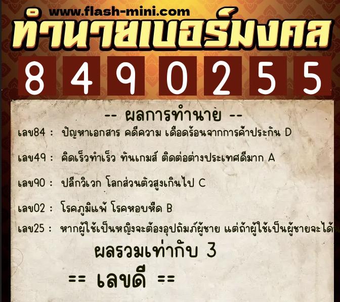 ทำนายเบอร์มงคล 0XX-8490255  ทำนายเบอร์มงคล หมายเลข 067-849025 