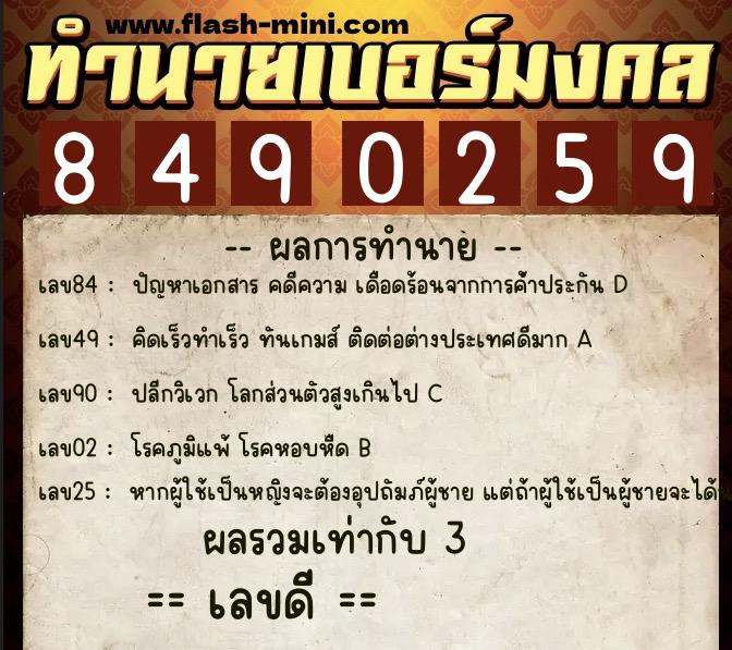 ทำนายเบอร์มงคล 0XX-8490259 ทำนายเบอร์มงคล หมายเลข 099-849025 ทำนายเบอร์มงคล 0XX-8490259 ทำนายเบอร์มงคล หมายเลข 099-849025