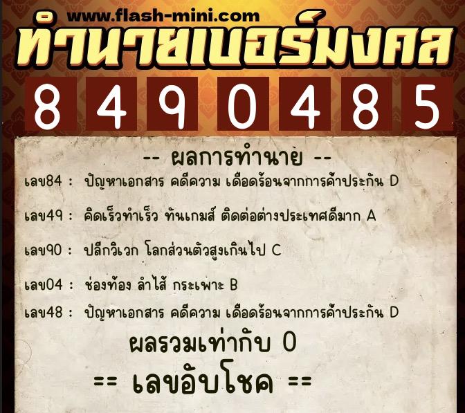ทำนายเบอร์มงคล 0XX-8490485 ทำนายเบอร์มงคล หมายเลข 086-849048 ทำนายเบอร์มงคล 0XX-8490485 ทำนายเบอร์มงคล หมายเลข 086-849048