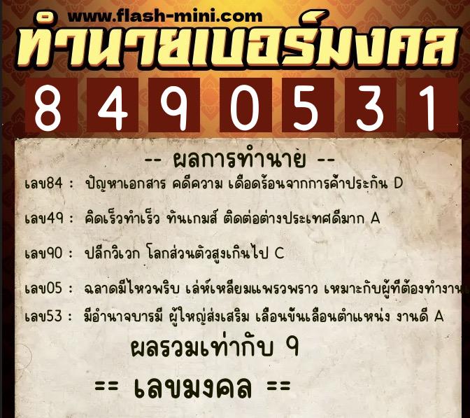 ทำนายเบอร์มงคล 0XX-8490531 ทำนายเบอร์มงคล หมายเลข 084-849053 ทำนายเบอร์มงคล 0XX-8490531 ทำนายเบอร์มงคล หมายเลข 084-849053