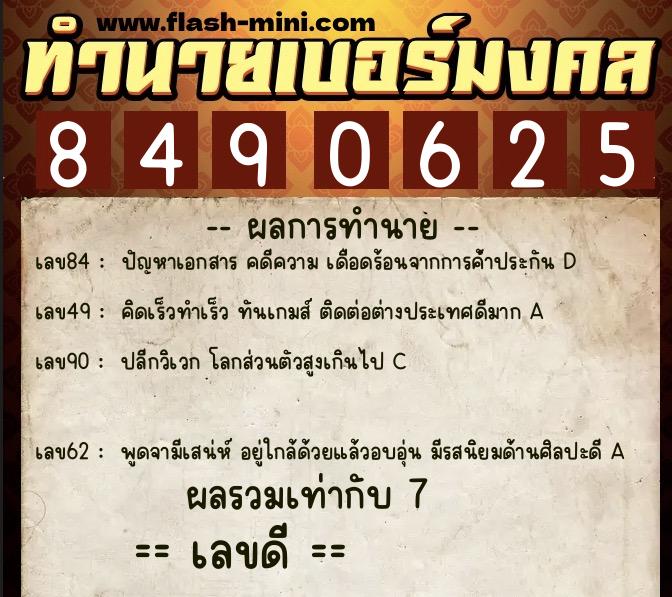 ทำนายเบอร์มงคล 0XX-8490625 ทำนายเบอร์มงคล หมายเลข 085-849062 ทำนายเบอร์มงคล 0XX-8490625 ทำนายเบอร์มงคล หมายเลข 085-849062