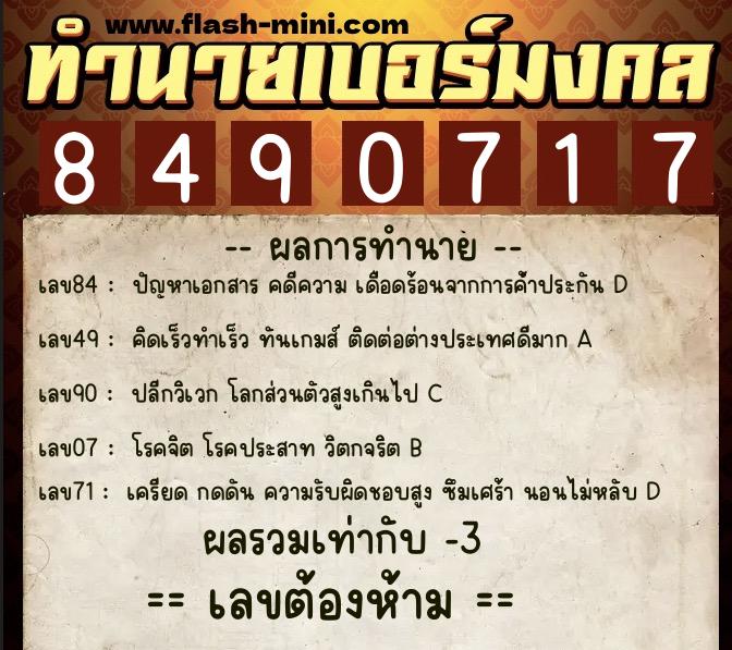 ทำนายเบอร์มงคล 0XX-8490717  ทำนายเบอร์มงคล หมายเลข 084-849071 