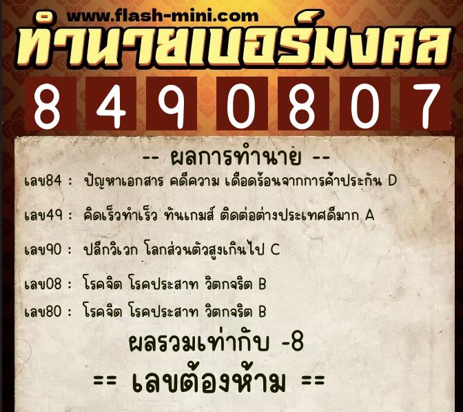 ทำนายเบอร์มงคล 0XX-8490807 ทำนายเบอร์มงคล หมายเลข 064-849080 ทำนายเบอร์มงคล 0XX-8490807 ทำนายเบอร์มงคล หมายเลข 064-849080