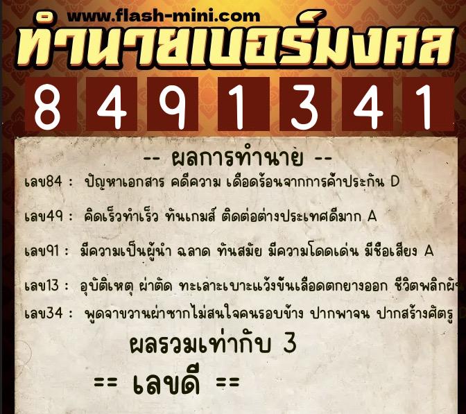 ทำนายเบอร์มงคล 0XX-8491341  ทำนายเบอร์มงคล หมายเลข 067-849134 