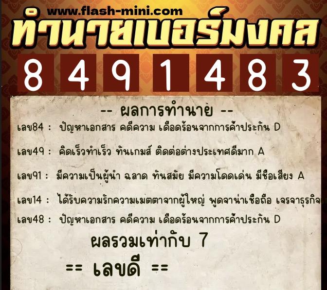 ทำนายเบอร์มงคล 0XX-8491483  ทำนายเบอร์มงคล หมายเลข 082-849148 