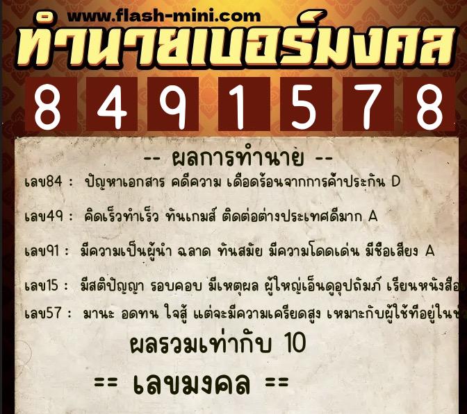 ทำนายเบอร์มงคล 0XX-8491578 ทำนายเบอร์มงคล หมายเลข 088-849157 ทำนายเบอร์มงคล 0XX-8491578 ทำนายเบอร์มงคล หมายเลข 088-849157