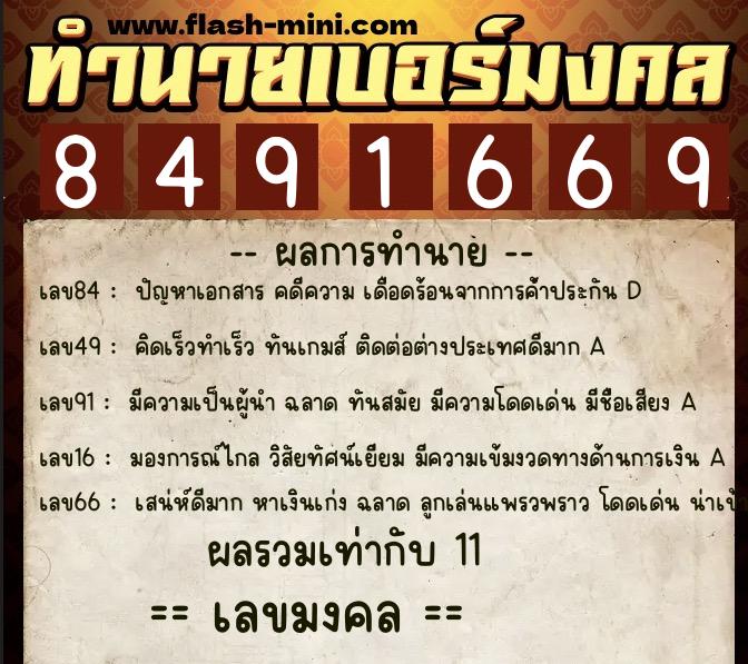 ทำนายเบอร์มงคล 0XX-8491669 ทำนายเบอร์มงคล หมายเลข 091-849166 ทำนายเบอร์มงคล 0XX-8491669 ทำนายเบอร์มงคล หมายเลข 091-849166