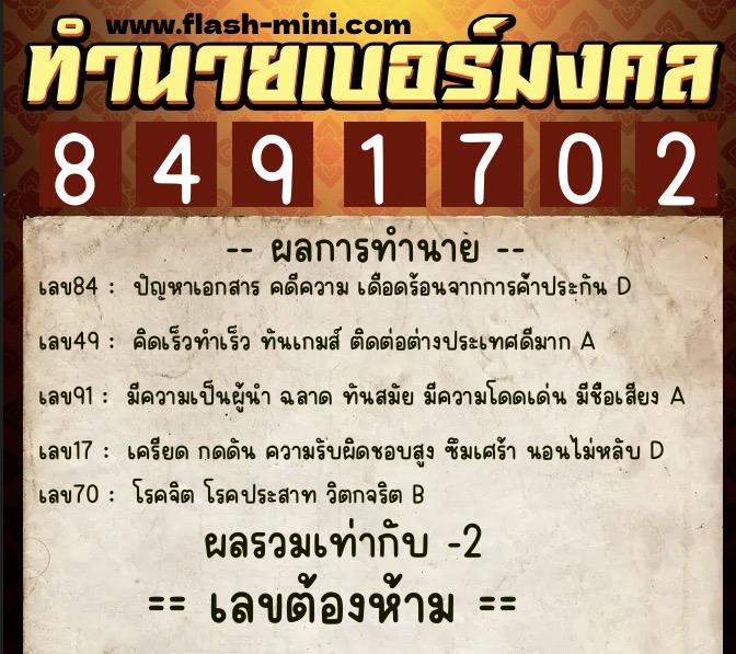 ทำนายเบอร์มงคล 0XX-8491702  ทำนายเบอร์มงคล หมายเลข 084-849170 