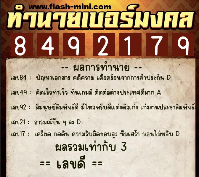ทำนายเบอร์มงคล 0XX-8492179 ทำนายเบอร์มงคล หมายเลข 095-849217 ทำนายเบอร์มงคล 0XX-8492179 ทำนายเบอร์มงคล หมายเลข 095-849217