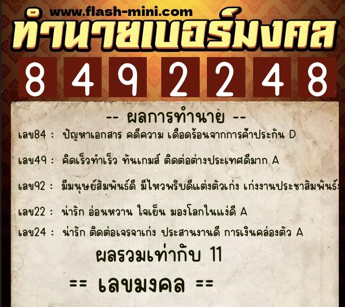 ทำนายเบอร์มงคล 0XX-8492248  ทำนายเบอร์มงคล หมายเลข 068-849224 