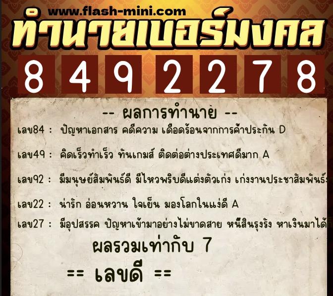 ทำนายเบอร์มงคล 0XX-8492278  ทำนายเบอร์มงคล หมายเลข 092-849227 