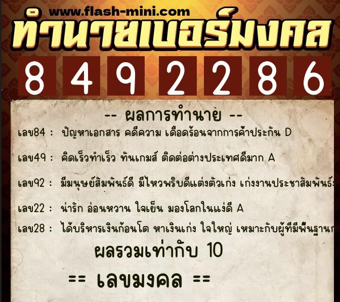 ทำนายเบอร์มงคล 0XX-8492286  ทำนายเบอร์มงคล หมายเลข 062-849228 