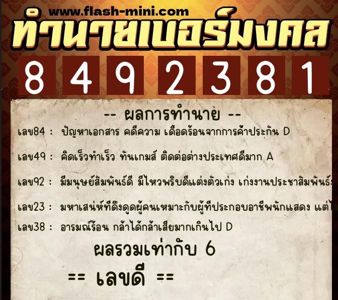 ทำนายเบอร์มงคล 0XX-8492381  ทำนายเบอร์มงคล หมายเลข 065-849238 