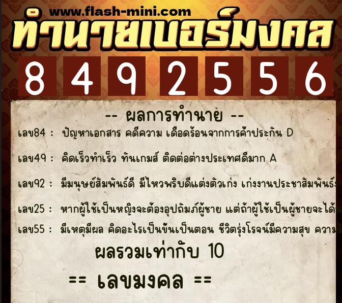 ทำนายเบอร์มงคล 0XX-8492556  ทำนายเบอร์มงคล หมายเลข 091-849255 