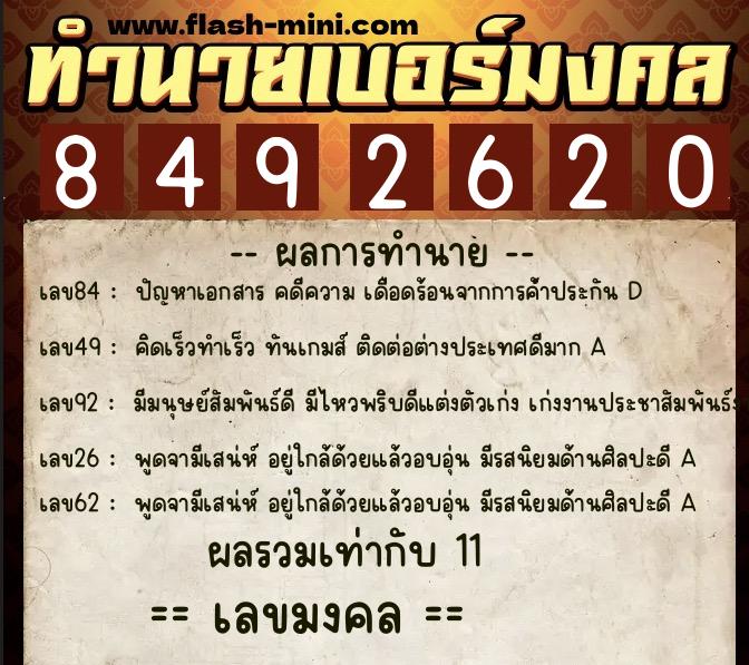 ทำนายเบอร์มงคล 0XX-8492620  ทำนายเบอร์มงคล หมายเลข 090-849262 