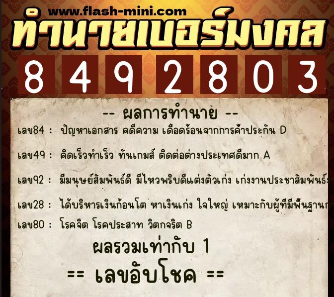 ทำนายเบอร์มงคล 0XX-8492803  ทำนายเบอร์มงคล หมายเลข 097-849280 