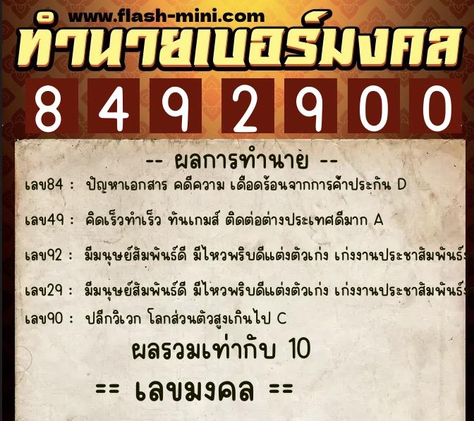 ทำนายเบอร์มงคล 0XX-8492900 ทำนายเบอร์มงคล หมายเลข 097-849290 ทำนายเบอร์มงคล 0XX-8492900 ทำนายเบอร์มงคล หมายเลข 097-849290