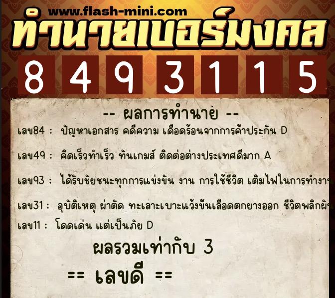 ทำนายเบอร์มงคล 0XX-8493115 ทำนายเบอร์มงคล หมายเลข 094-849311 ทำนายเบอร์มงคล 0XX-8493115 ทำนายเบอร์มงคล หมายเลข 094-849311