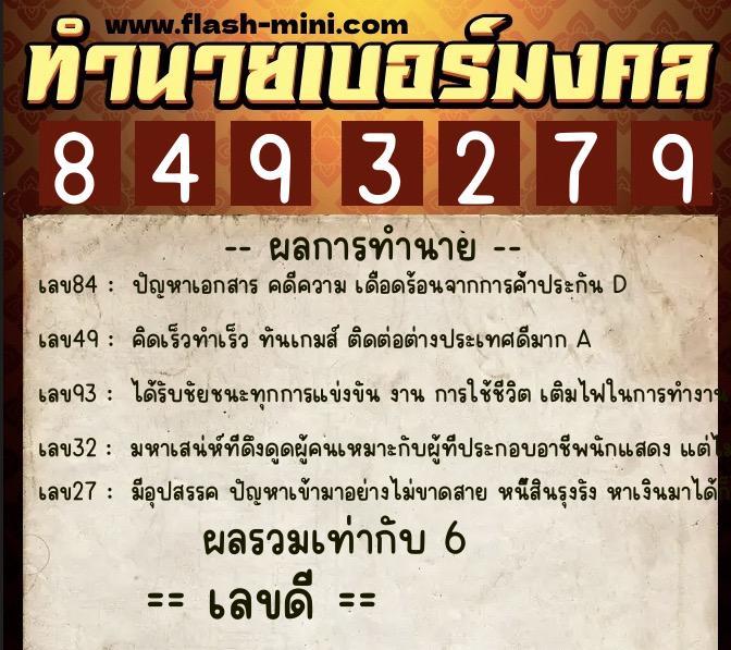 ทำนายเบอร์มงคล 0XX-8493279  ทำนายเบอร์มงคล หมายเลข 089-849327 