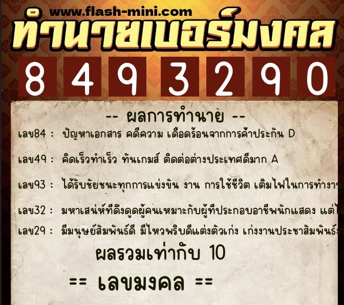 ทำนายเบอร์มงคล 0XX-8493290 ทำนายเบอร์มงคล หมายเลข 088-849329 ทำนายเบอร์มงคล 0XX-8493290 ทำนายเบอร์มงคล หมายเลข 088-849329