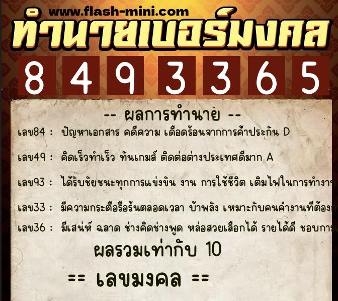 ทำนายเบอร์มงคล 0XX-8493365  ทำนายเบอร์มงคล หมายเลข 065-849336 
