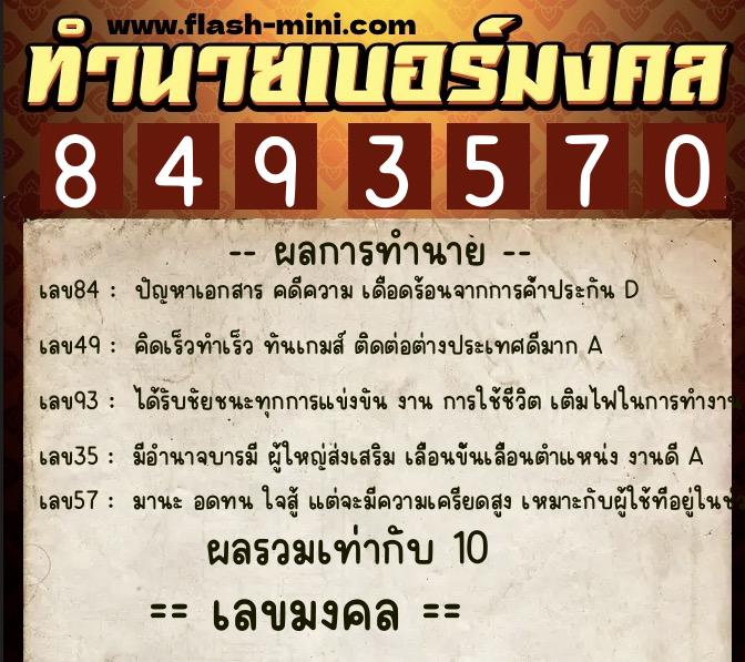ทำนายเบอร์มงคล 0XX-8493570  ทำนายเบอร์มงคล หมายเลข 062-849357 
