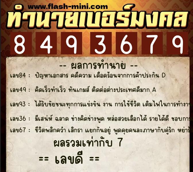ทำนายเบอร์มงคล 0XX-8493679 ทำนายเบอร์มงคล หมายเลข 063-849367 ทำนายเบอร์มงคล 0XX-8493679 ทำนายเบอร์มงคล หมายเลข 063-849367