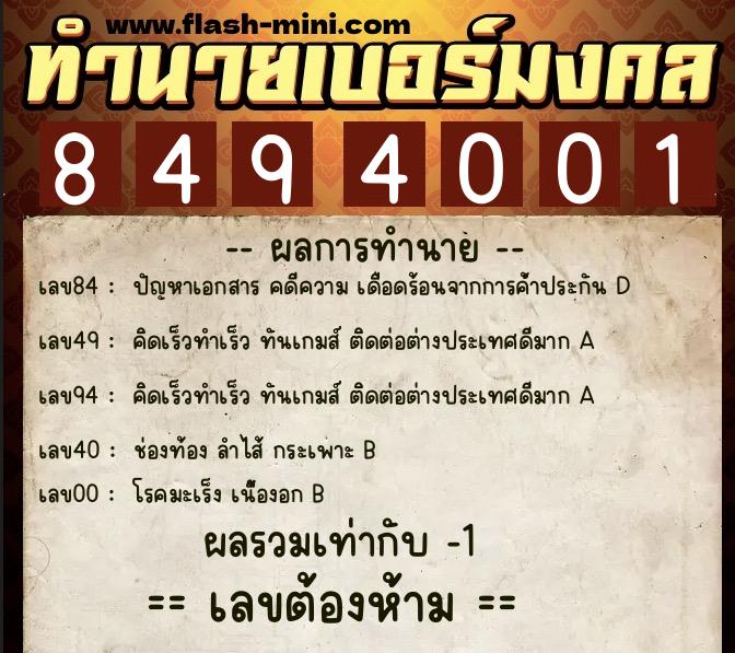 ทำนายเบอร์มงคล 0XX-8494001  ทำนายเบอร์มงคล หมายเลข 084-849400 