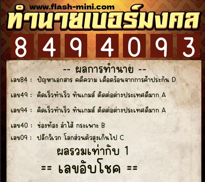 ทำนายเบอร์มงคล 0XX-8494093  ทำนายเบอร์มงคล หมายเลข 097-849409 