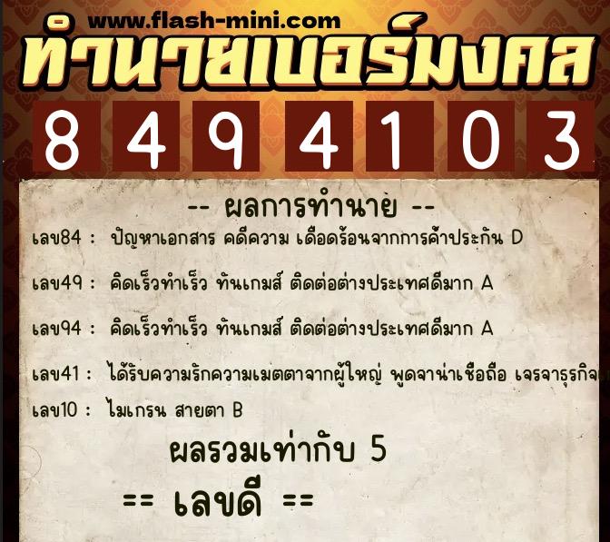 ทำนายเบอร์มงคล 0XX-8494103 ทำนายเบอร์มงคล หมายเลข 085-849410 ทำนายเบอร์มงคล 0XX-8494103 ทำนายเบอร์มงคล หมายเลข 085-849410