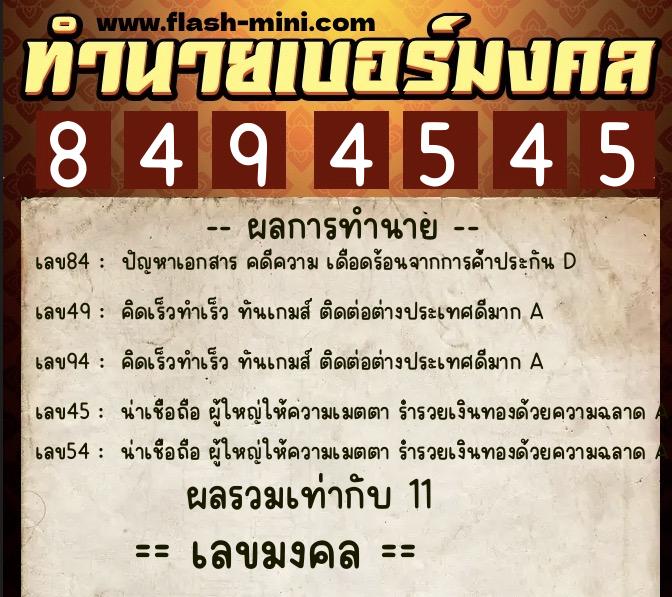 ทำนายเบอร์มงคล 0XX-8494545  ทำนายเบอร์มงคล หมายเลข 061-849454 