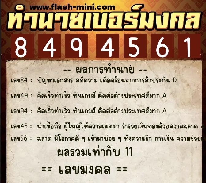 ทำนายเบอร์มงคล 0XX-8494561  ทำนายเบอร์มงคล หมายเลข 063-849456 