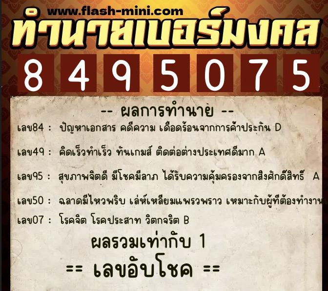 ทำนายเบอร์มงคล 0XX-8495075  ทำนายเบอร์มงคล หมายเลข 087-849507 