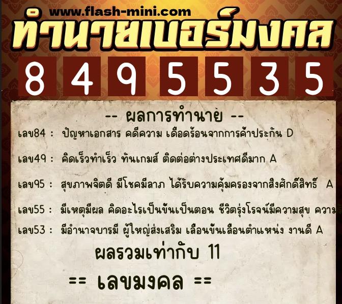 ทำนายเบอร์มงคล 0XX-8495535  ทำนายเบอร์มงคล หมายเลข 063-849553 