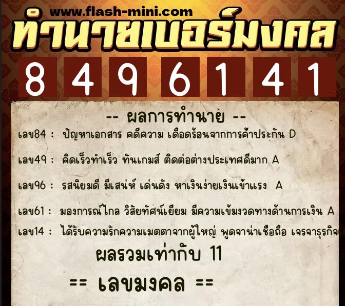 ทำนายเบอร์มงคล 0XX-8496141  ทำนายเบอร์มงคล หมายเลข 093-849614 
