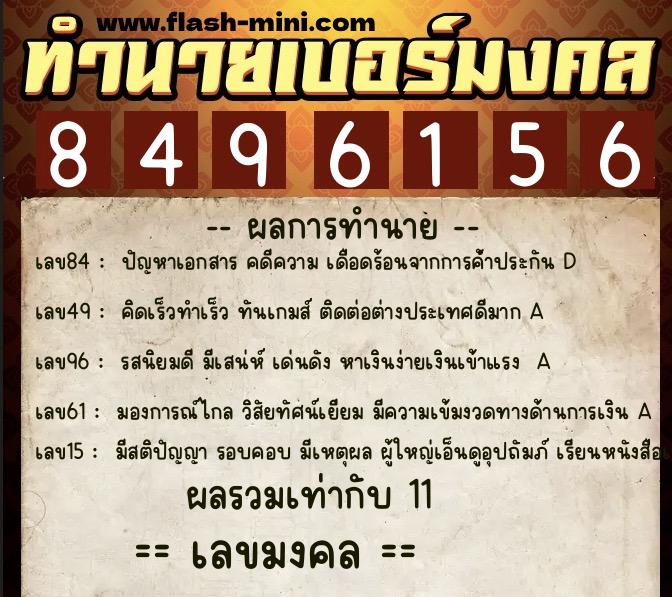 ทำนายเบอร์มงคล 0XX-8496156  ทำนายเบอร์มงคล หมายเลข 067-849615 