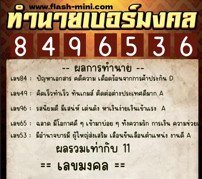 ทำนายเบอร์มงคล 0XX-8496536  ทำนายเบอร์มงคล หมายเลข 096-849653 