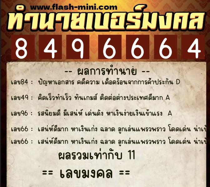 ทำนายเบอร์มงคล 0XX-8496664 ทำนายเบอร์มงคล หมายเลข 087-849666 ทำนายเบอร์มงคล 0XX-8496664 ทำนายเบอร์มงคล หมายเลข 087-849666