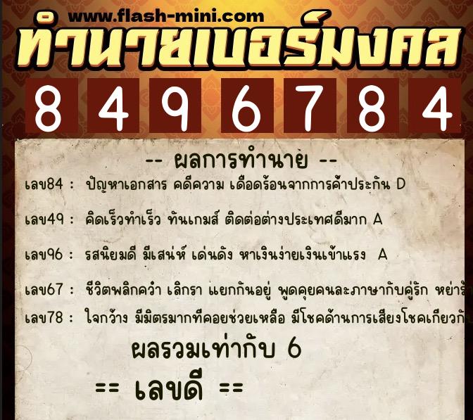 ทำนายเบอร์มงคล 0XX-8496784 ทำนายเบอร์มงคล หมายเลข 083-849678 ทำนายเบอร์มงคล 0XX-8496784 ทำนายเบอร์มงคล หมายเลข 083-849678