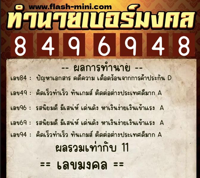 ทำนายเบอร์มงคล 0XX-8496948  ทำนายเบอร์มงคล หมายเลข 086-849694 