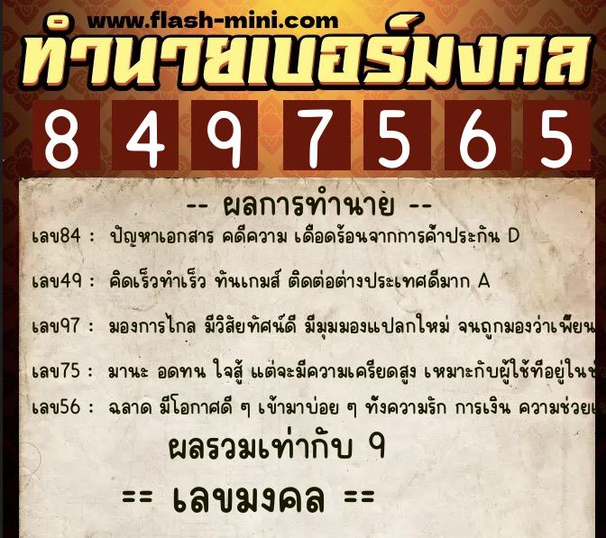 ทำนายเบอร์มงคล 0XX-8497565 ทำนายเบอร์มงคล หมายเลข 095-849756 ทำนายเบอร์มงคล 0XX-8497565 ทำนายเบอร์มงคล หมายเลข 095-849756