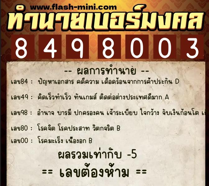ทำนายเบอร์มงคล 0XX-8498003 ทำนายเบอร์มงคล หมายเลข 065-849800 ทำนายเบอร์มงคล 0XX-8498003 ทำนายเบอร์มงคล หมายเลข 065-849800