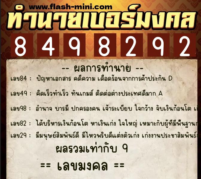 ทำนายเบอร์มงคล 0XX-8498292  ทำนายเบอร์มงคล หมายเลข 084-849829 