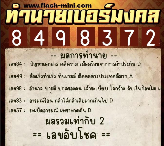 ทำนายเบอร์มงคล 0XX-8498372  ทำนายเบอร์มงคล หมายเลข 068-849837 