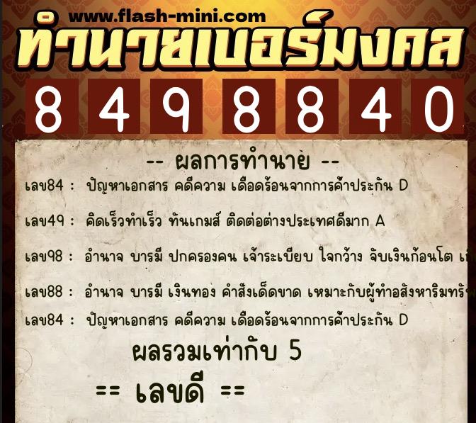ทำนายเบอร์มงคล 0XX-8498840  ทำนายเบอร์มงคล หมายเลข 087-849884 