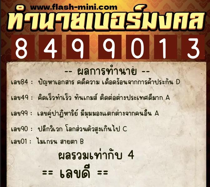 ทำนายเบอร์มงคล 0XX-8499013 ทำนายเบอร์มงคล หมายเลข 085-849901 ทำนายเบอร์มงคล 0XX-8499013 ทำนายเบอร์มงคล หมายเลข 085-849901