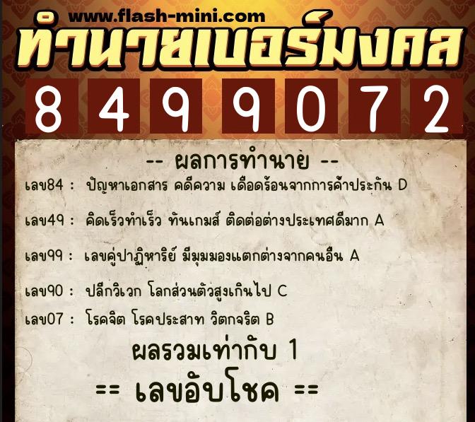 ทำนายเบอร์มงคล 0XX-8499072  ทำนายเบอร์มงคล หมายเลข 064-849907 