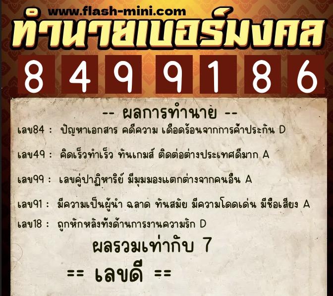 ทำนายเบอร์มงคล 0XX-8499186  ทำนายเบอร์มงคล หมายเลข 082-849918 